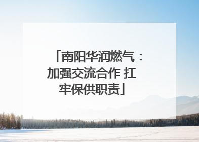 南阳华润燃气：加强交流合作 扛牢保供职责