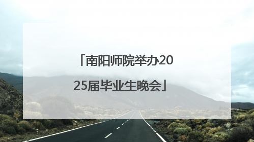 南阳师院举办2025届毕业生晚会