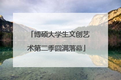 博硕大学生文创艺术第二季圆满落幕