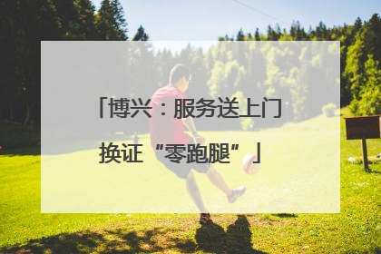博兴：服务送上门 换证“零跑腿”