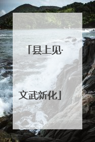 县上见·文武新化