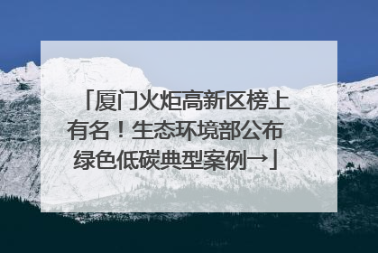 厦门火炬高新区榜上有名！生态环境部公布绿色低碳典型案例→