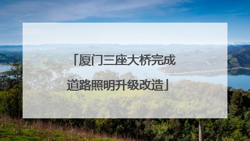 厦门三座大桥完成道路照明升级改造