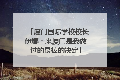 厦门国际学校校长伊娜：来厦门是我做过的最棒的决定