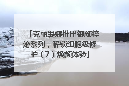 克丽缇娜推出御颜粹泌系列，解锁细胞级修护（7）焕颜体验