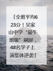 全班平均623分！吴家山中学“最牛班级”刷屏，48名学子上演集体逆袭