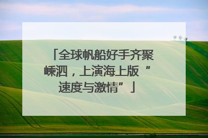全球帆船好手齐聚嵊泗，上演海上版“速度与激情”