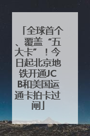 全球首个、覆盖“五大卡”！今日起北京地铁开通JCB和美国运通卡拍卡过闸