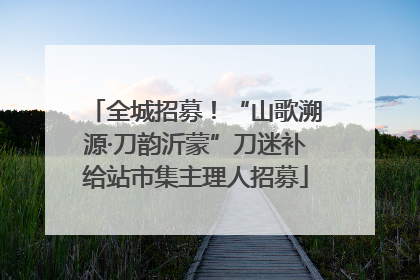 全城招募！“山歌溯源·刀韵沂蒙”刀迷补给站市集主理人招募