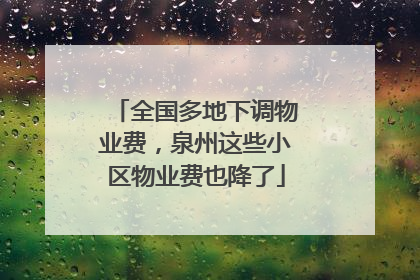 全国多地下调物业费，泉州这些小区物业费也降了