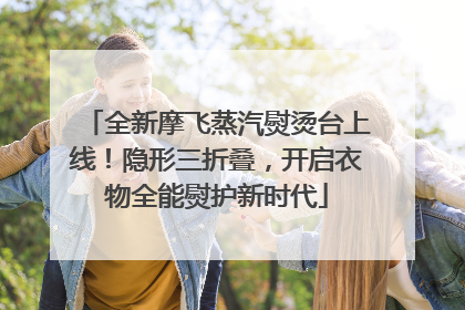 全新摩飞蒸汽熨烫台上线！隐形三折叠，开启衣物全能熨护新时代