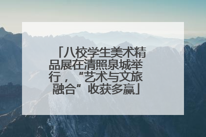 八校学生美术精品展在清照泉城举行，“艺术与文旅融合”收获多赢