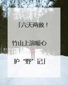 六天两救！竹山上演暖心护“野”记
