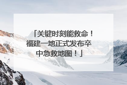 关键时刻能救命！福建一地正式发布卒中急救地图！
