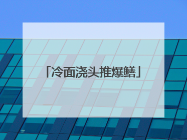 冷面浇头推爆鳝