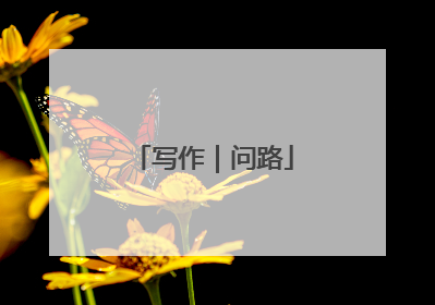 写作｜问路
