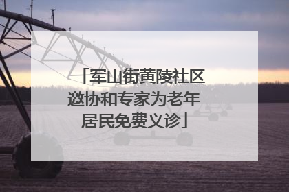 军山街黄陵社区邀协和专家为老年居民免费义诊