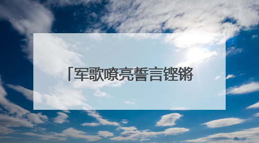 军歌嘹亮誓言铿锵！英德下太镇基干民兵点验大会召开