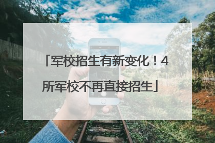 军校招生有新变化！4所军校不再直接招生