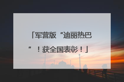 军营版“迪丽热巴”！获全国表彰！