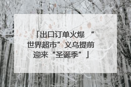 出口订单火爆 “世界超市”义乌提前迎来“圣诞季”