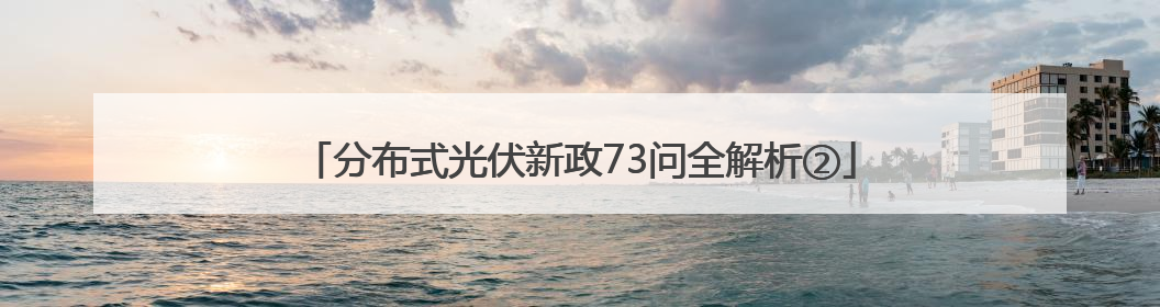 分布式光伏新政73问全解析②