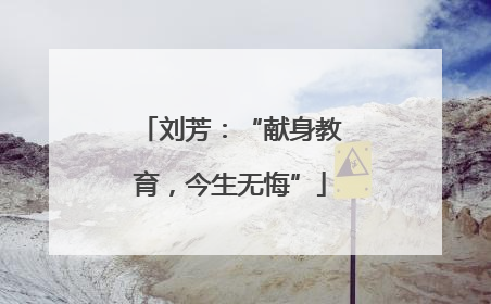 刘芳：“献身教育，今生无悔”
