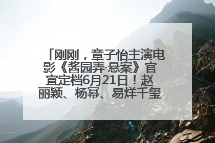 刚刚，章子怡主演电影《酱园弄·悬案》官宣定档6月21日！赵丽颖、杨幂、易烊千玺等角色海报曝光
