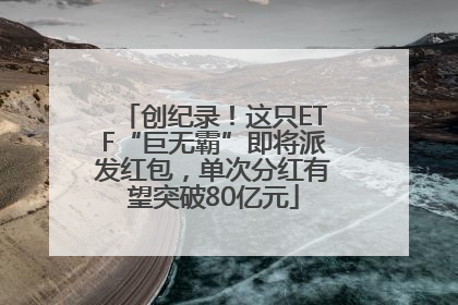 创纪录！这只ETF“巨无霸”即将派发红包，单次分红有望突破80亿元