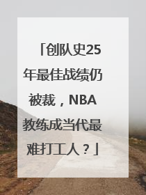 创队史25年最佳战绩仍被裁，NBA教练成当代最难打工人？