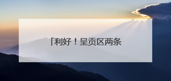 利好！呈贡区两条城市次干路将开建