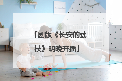 剧版《长安的荔枝》明晚开播