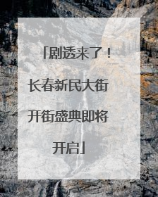 剧透来了！长春新民大街开街盛典即将开启