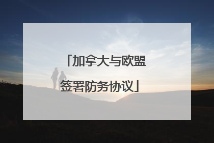 加拿大与欧盟签署防务协议