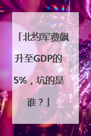 北约军费飙升至GDP的5%，坑的是谁？