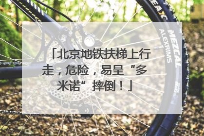 北京地铁扶梯上行走，危险，易呈“多米诺”摔倒！