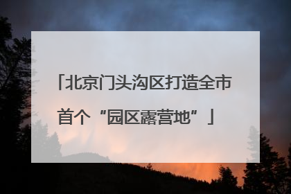 北京门头沟区打造全市首个“园区露营地”