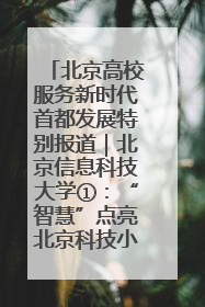 北京高校服务新时代首都发展特别报道｜北京信息科技大学①：“智慧”点亮北京科技小院