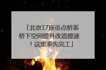北京17座重点桥系桥下空间提升改造提速！这里率先完工