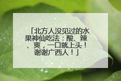 北方人没见过的水果神仙吃法：酸、辣、爽，一口就上头！谢谢广西人！