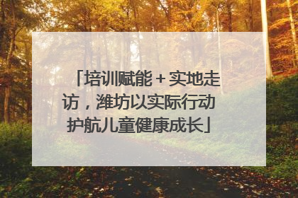 培训赋能＋实地走访，潍坊以实际行动护航儿童健康成长