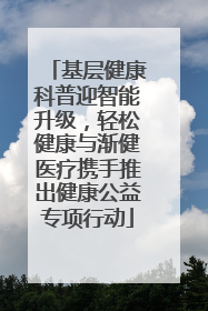 基层健康科普迎智能升级，轻松健康与渐健医疗携手推出健康公益专项行动