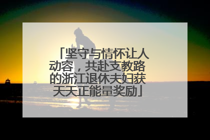 坚守与情怀让人动容，共赴支教路的浙江退休夫妇获天天正能量奖励