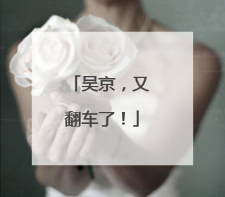 吴京，又翻车了！