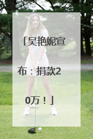 吴艳妮宣布：捐款20万！