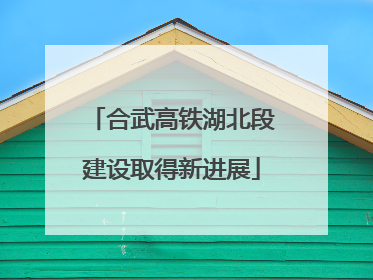 合武高铁湖北段建设取得新进展