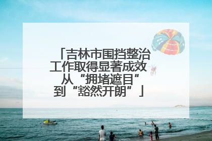 吉林市围挡整治工作取得显著成效 从“拥堵遮目”到“豁然开朗”