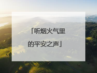 听烟火气里的平安之声