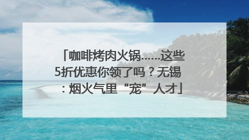 咖啡烤肉火锅……这些5折优惠你领了吗？无锡：烟火气里“宠”人才