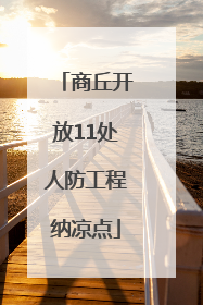 商丘开放11处人防工程纳凉点
